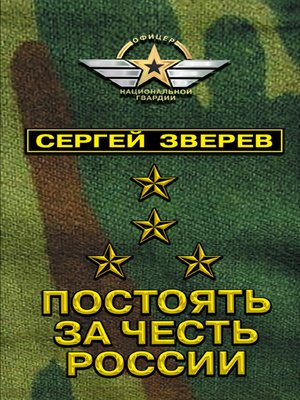 cover image of Постоять за честь России